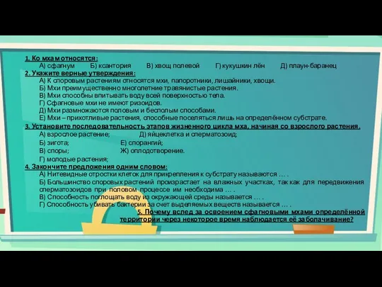 1. Ко мхам относятся: А) сфагнум Б) ксантория В) хвощ полевой Г)