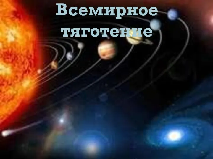 Всемирное тяготение