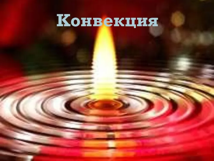 Конвекция