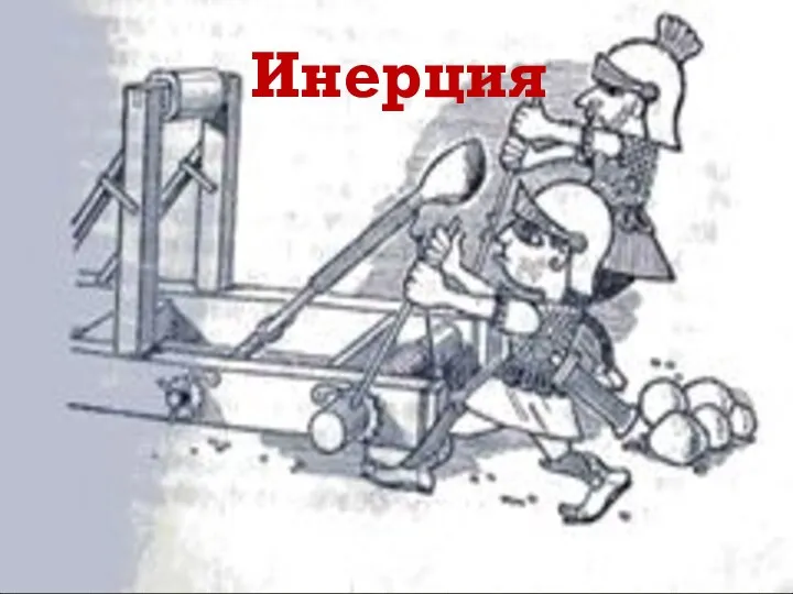 Инерция