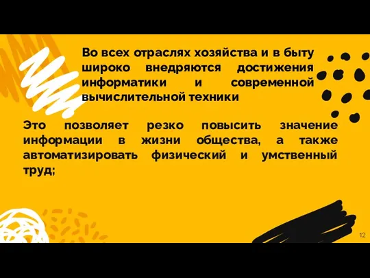 Это позволяет резко повысить значение информации в жизни общества, а также автоматизировать