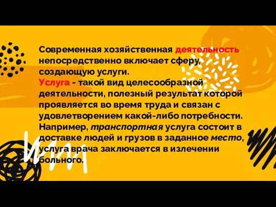 Современная хозяйственная деятельность непосредственно включает сферу, создающую услуги. Услуга - такой вид