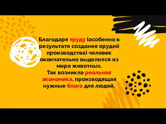 Благодаря труду (особенно в результате создания орудий производства) человек окончательно выделился из