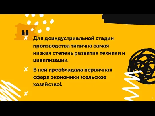 Для доиндустриальной стадии производства типична самая низкая степень развития техники и цивилизации.