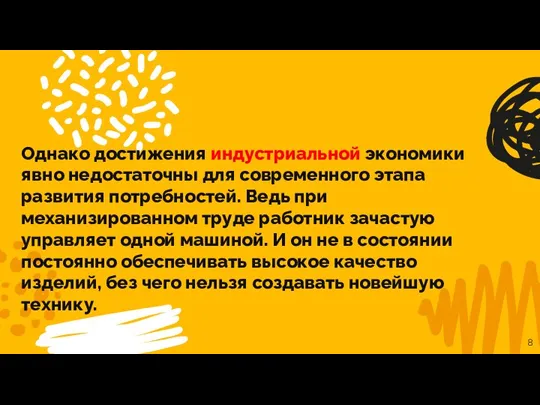 Однако достижения индустриальной экономики явно недостаточны для современного этапа развития потребностей. Ведь