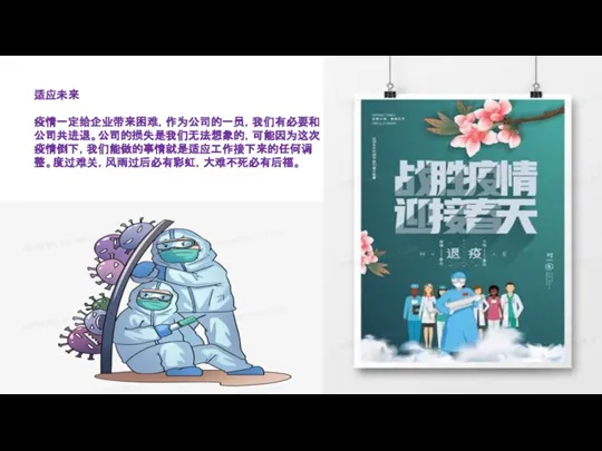 适应未来 疫情一定给企业带来困难，作为公司的一员，我们有必要和公司共进退。公司的损失是我们无法想象的，可能因为这次疫情倒下，我们能做的事情就是适应工作接下来的任何调整。度过难关，风雨过后必有彩虹，大难不死必有后福。