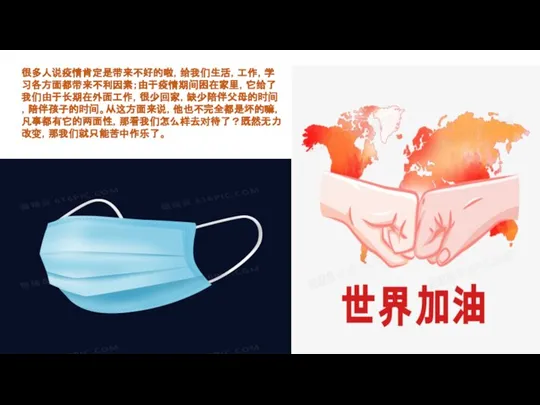 很多人说疫情肯定是带来不好的啦，给我们生活，工作，学习各方面都带来不利因素；由于疫情期间困在家里，它给了我们由于长期在外面工作，很少回家，缺少陪伴父母的时间，陪伴孩子的时间。从这方面来说，他也不完全都是坏的嘛，凡事都有它的两面性，那看我们怎么样去对待了？既然无力改变，那我们就只能苦中作乐了。