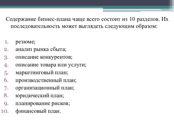 Содержание бизнес-плана чаще всего состоит из 10 разделов. Их последовательность может выглядеть