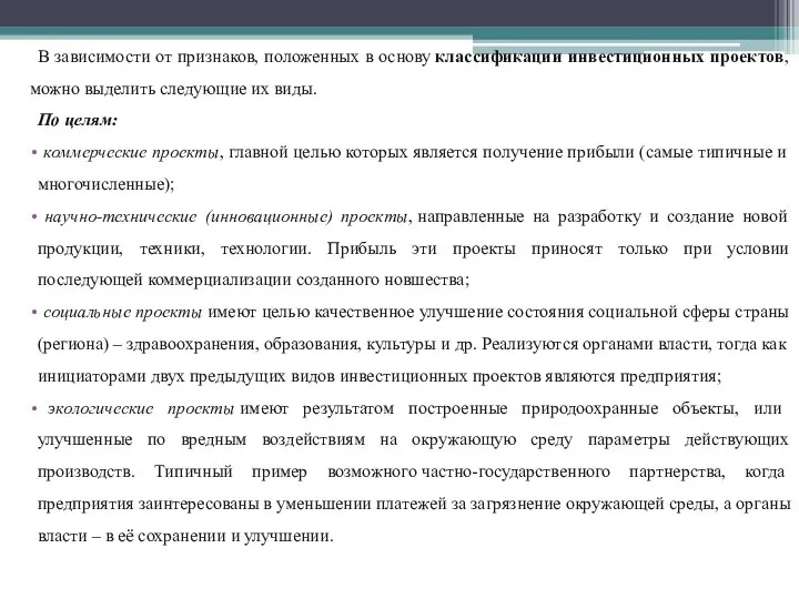 В зависимости от признаков, положенных в основу классификации инвестиционных проектов, можно выделить