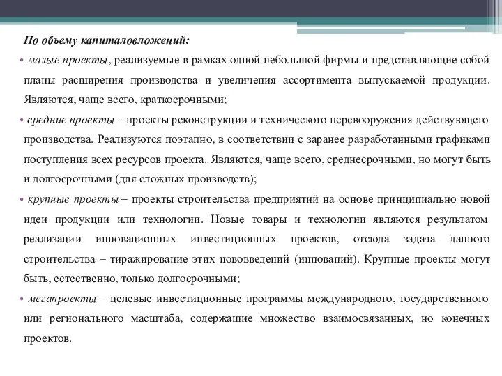 По объему капиталовложений: малые проекты, реализуемые в рамках одной небольшой фирмы и