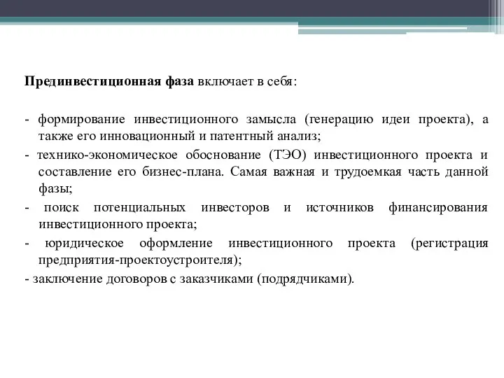 Прединвестиционная фаза включает в себя: - формирование инвестиционного замысла (генерацию идеи проекта),