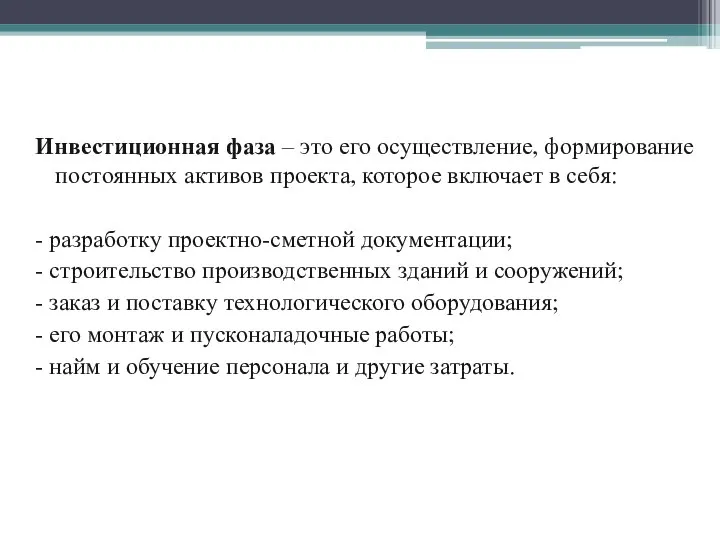 Инвестиционная фаза – это его осуществление, формирование постоянных активов проекта, которое включает