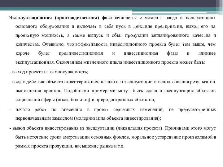 Эксплуатационная (производственная) фаза начинается с момента ввода в эксплуатацию основного оборудования и