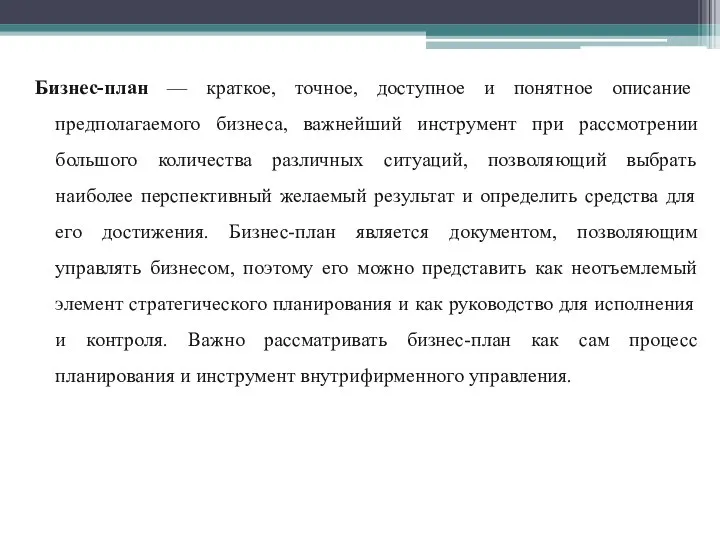 Бизнес-план — краткое, точное, доступное и понятное описание предполагаемого бизнеса, важнейший инструмент