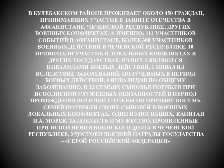 В КУЛЕБАКСКОМ РАЙОНЕ ПРОЖИВАЕТ ОКОЛО 450 ГРАЖДАН, ПРИНИМАВШИХ УЧАСТИЕ В ЗАЩИТЕ ОТЕЧЕСТВА