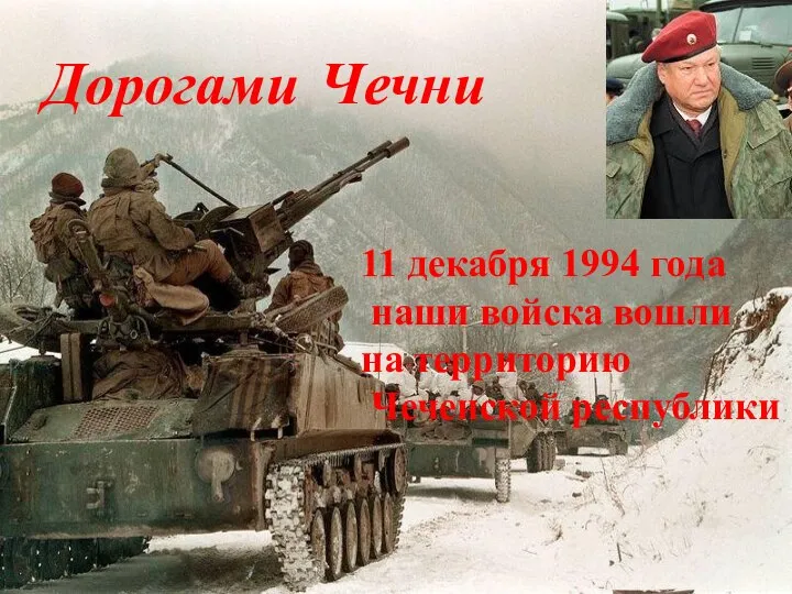 Дорогами Чечни 11 декабря 1994 года наши войска вошли на территорию Чеченской республики