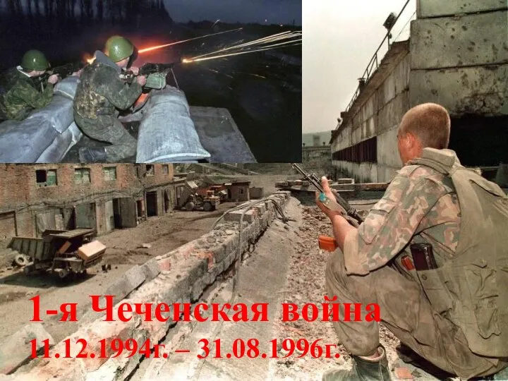 1-я Чеченская война 11.12.1994г. – 31.08.1996г.