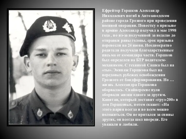 Ефрейтор Горшков Александр Николаевич погиб в Автозаводском районе города Грозного при проведении