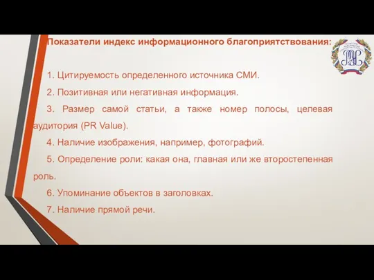 Показатели индекс информационного благоприятствования: 1. Цитируемость определенного источника СМИ. 2. Позитивная или