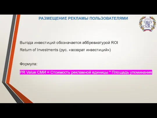 Выгода инвестиций обозначается аббревиатурой ROI Return of Investments (рус. «возврат инвестиций») Формула: