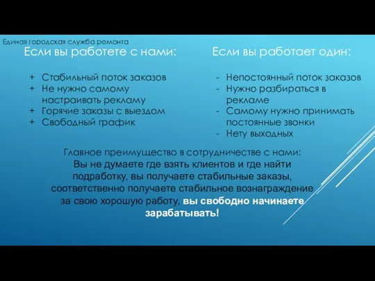 Если вы работете с нами: Если вы работает один: Стабильный поток заказов