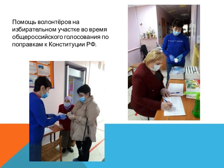 Помощь волонтёров на избирательном участке во время общероссийского голосования по поправкам к Конституции РФ.