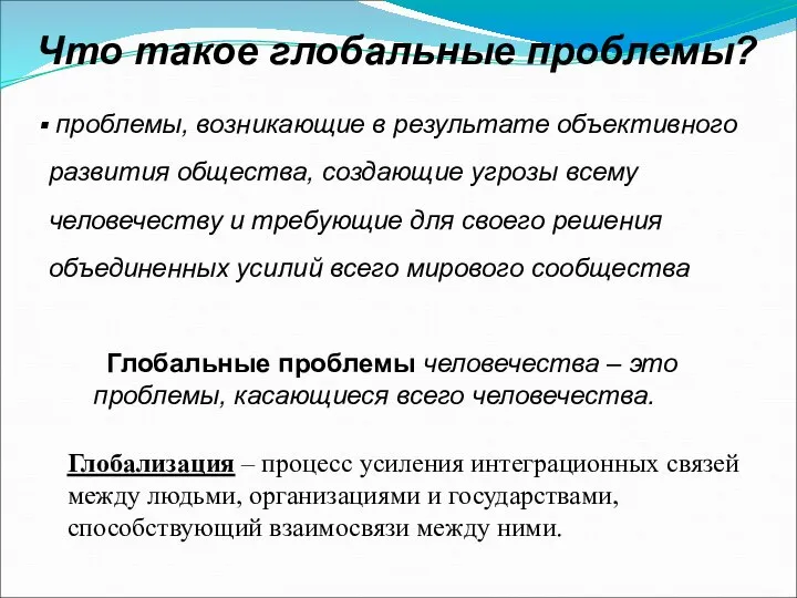 Что такое глобальные проблемы? проблемы, возникающие в результате объективного развития общества, создающие