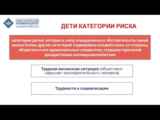 ДЕТИ КАТЕГОРИИ РИСКА категория детей, которая в силу определенных обстоятельств своей жизни