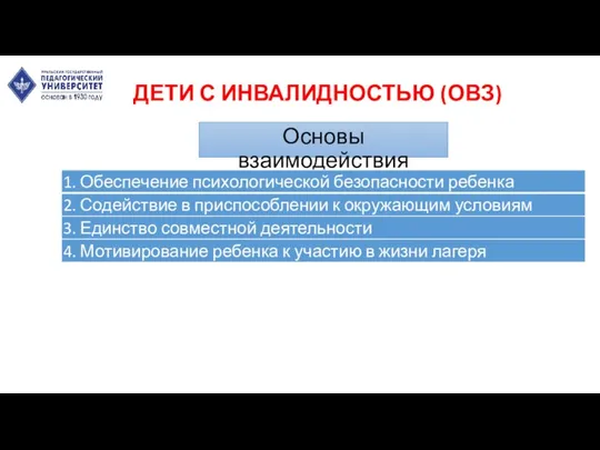 ДЕТИ С ИНВАЛИДНОСТЬЮ (ОВЗ) Основы взаимодействия