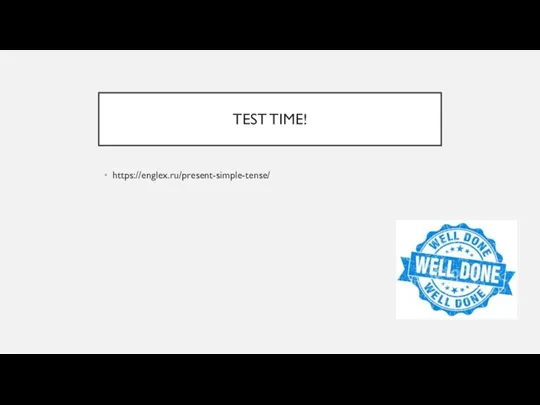 TEST TIME! https://englex.ru/present-simple-tense/
