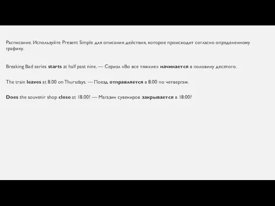 Расписание. Используйте Present Simple для описания действия, которое происходит согласно определенному графику.