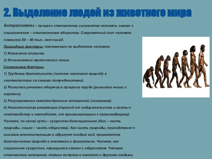 2. Выделение людей из животного мира Антропогенез – процесс становления и развития