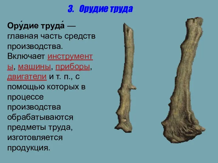 Ору́дие труда́ — главная часть средств производства. Включает инструменты, машины, приборы, двигатели