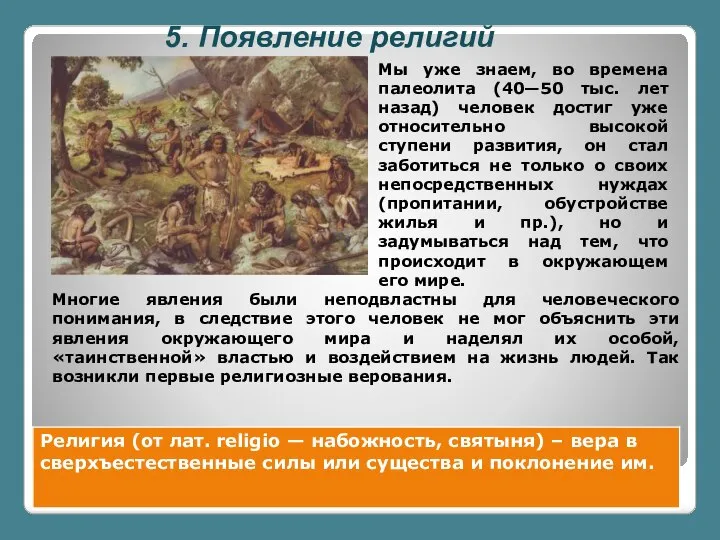 Мы уже знаем, во времена палеолита (40—50 тыс. лет назад) человек достиг