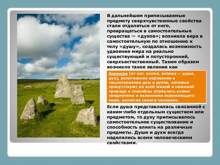 В дальнейшем приписываемые предмету сверхчувственные свойства стали отделяться от него, превращаться в