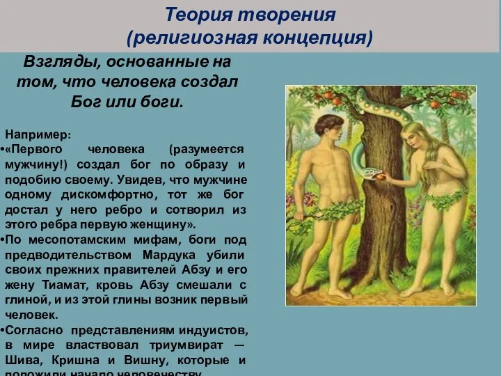 Взгляды, основанные на том, что человека создал Бог или боги. Например: «Первого