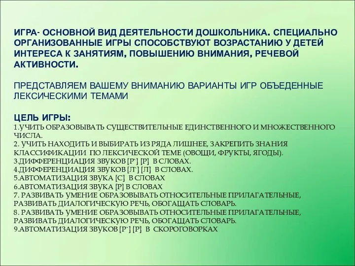 ИГРА- ОСНОВНОЙ ВИД ДЕЯТЕЛЬНОСТИ ДОШКОЛЬНИКА. СПЕЦИАЛЬНО ОРГАНИЗОВАННЫЕ ИГРЫ СПОСОБСТВУЮТ ВОЗРАСТАНИЮ У ДЕТЕЙ