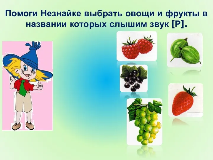 Помоги Незнайке выбрать овощи и фрукты в названии которых слышим звук [Р].