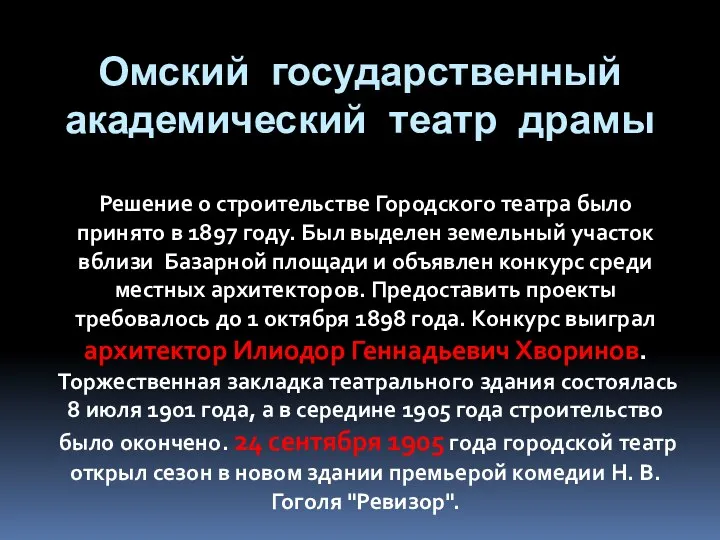 Омский государственный академический театр драмы Решение о строительстве Городского театра было принято