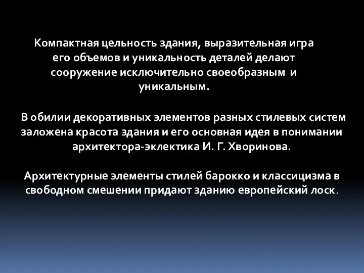 Компактная цельность здания, выразительная игра его объемов и уникальность деталей делают сооружение