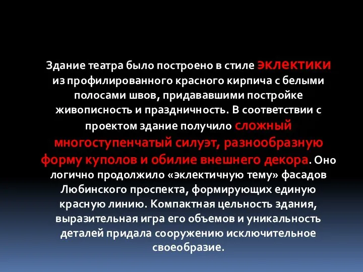 Здание театра было построено в стиле эклектики из профилированного красного кирпича с