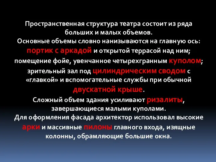 Пространственная структура театра состоит из ряда больших и малых объемов. Основные объемы