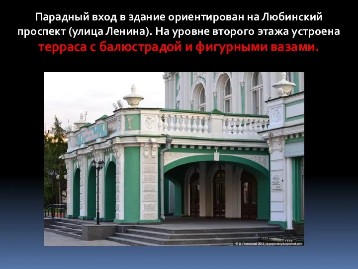 Парадный вход в здание ориентирован на Любинский проспект (улица Ленина). На уровне