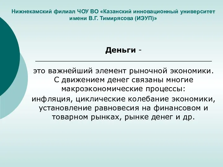 Нижнекамский филиал ЧОУ ВО «Казанский инновационный университет имени В.Г. Тимирясова (ИЭУП)» Деньги