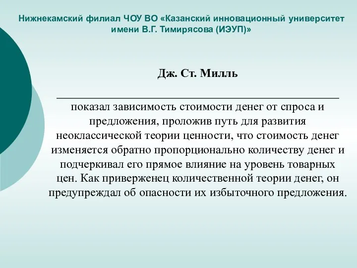 Нижнекамский филиал ЧОУ ВО «Казанский инновационный университет имени В.Г. Тимирясова (ИЭУП)» Дж.