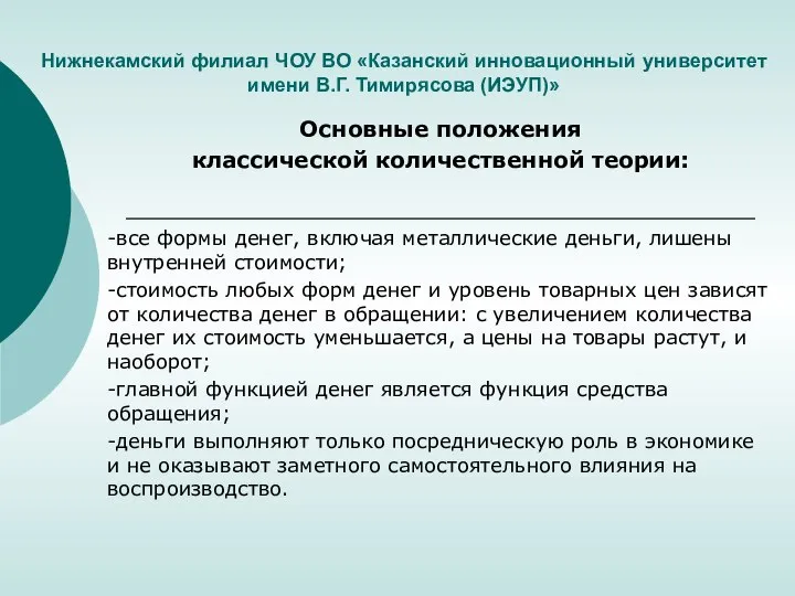 Нижнекамский филиал ЧОУ ВО «Казанский инновационный университет имени В.Г. Тимирясова (ИЭУП)» Основные