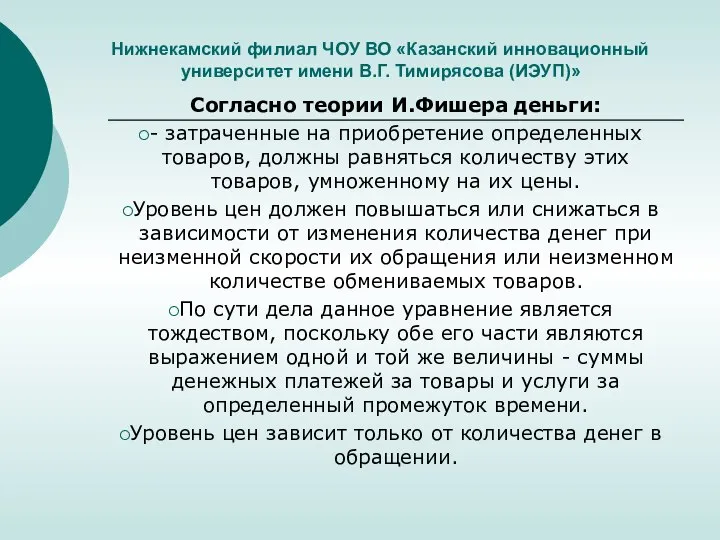 Нижнекамский филиал ЧОУ ВО «Казанский инновационный университет имени В.Г. Тимирясова (ИЭУП)» Согласно