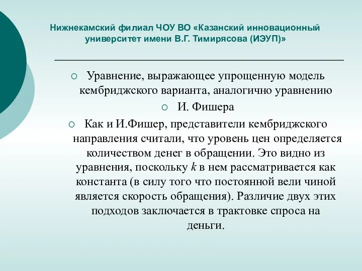 Нижнекамский филиал ЧОУ ВО «Казанский инновационный университет имени В.Г. Тимирясова (ИЭУП)» Уравнение,