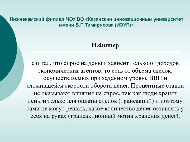 Нижнекамский филиал ЧОУ ВО «Казанский инновационный университет имени В.Г. Тимирясова (ИЭУП)» И.Фишер