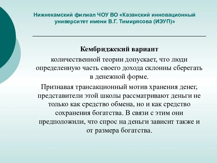 Нижнекамский филиал ЧОУ ВО «Казанский инновационный университет имени В.Г. Тимирясова (ИЭУП)» Кембриджский